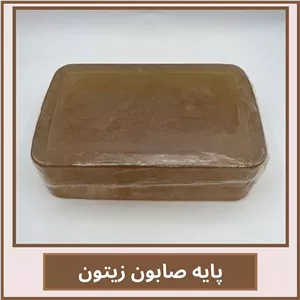 پایه صابون گلیسیرینه زیتون