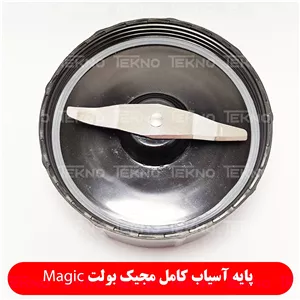  آسیاب مجیک بولت Magic 