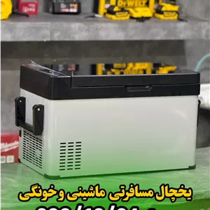 یخچال فریزر ماشین آلات سنگین و سبک 18 لیتری general D.w.R
