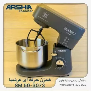 همزن کاسهدار حرفهای عرشیا مدل 7 لیتری SM50-3073