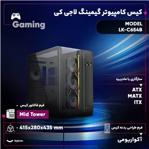 کیس کامپیوتر گیمینگ لاجی کی مدل LK-C654B