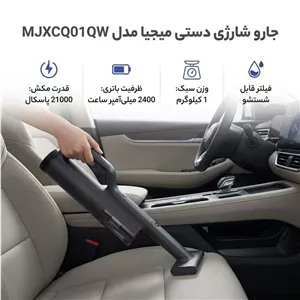 جارو شارژی دستی میجیا مدل MJXCQ01QW با قدرت مکش 21 کیلوپاسکال، باتری لیتیوم یونی 2400 میلیآمپر ساعت، توان موتور 225 ...