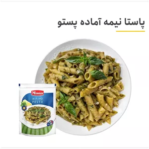 پاستا نیمه آماده پستو