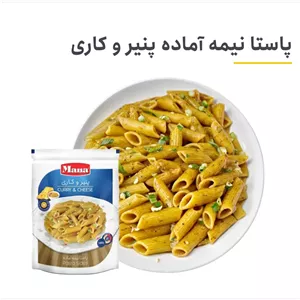پاستا نیمه آماده پنیر و کاری 