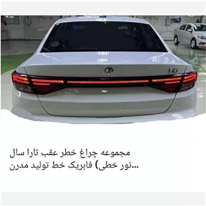 چراغ خطر عقب تارا سال مدرن 