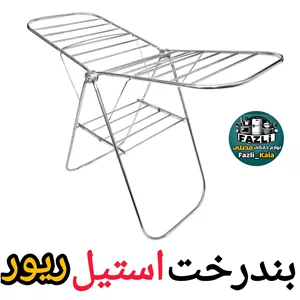 بندرخت استیل ریور 8433 رخت آویز استیل ریور 8433 جالباسی استیل ریور 8433 بندرخت ریور 8433 رخت آویز استیل 8433 ریور