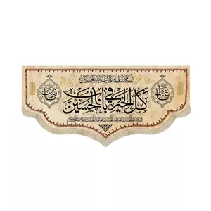 کتیبه محرم مخمل کل الخیر فی باب الحسین53246