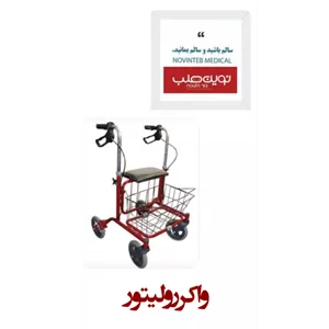 واکر رولیتور