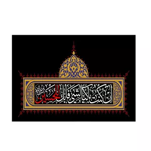 پرچم مدل ان کنت باکیا الشی فابک الحسین کد PK80