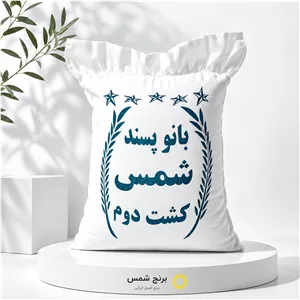 برنج اصیل ایرانی بانوپسند شمس (پس کرایه)