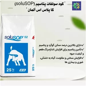 کود سولفات پتاسیم(SoluSOP) کاپلاس اس آلمان