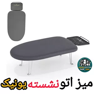 میز اتو نشسته یونیک کد 7010 مز اتو یونیک نشسته میز اتو پایه کوتاه یونیک میز اتو کوتاه یونیک میزاتو نشسته 7010 یونیک