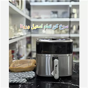 سرخ کن تمام استیل ورونا ولومی دیجیتال سرخکن