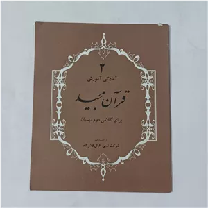 قرآن مجید دوم دبستان ق