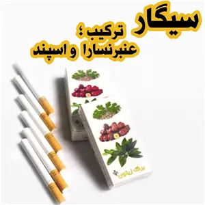 ترکیب عنبرنسارا و اسپند سیگاریدرمانی 