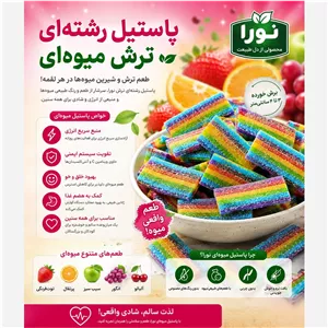 پاستیل میوه ای ترش نواری مارابو 150 گرمی