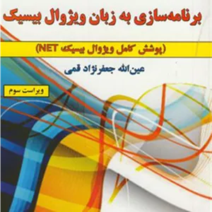 کتاب آموزش گام به گام برنامه سازی به زبان ویژوال بیسیک
