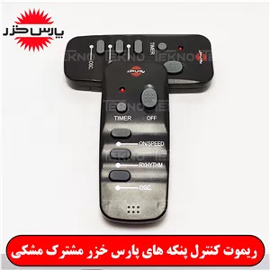 ریموت پنکه پارس خزر مشترک مشکی