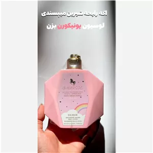 لوسیون یونیکورن 