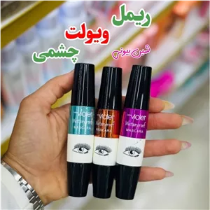 ریمل ویولت اصلی ضد آب (ریمل لیدی ویولت سه فرچه اورجینال) وارداتی کیفیت مواد عالی)(آرایشی شین بیوتی) 