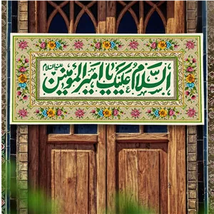 کتیبه مخمل طرح گلشن السلام علیک یا امیرالمؤمنین (کرم)