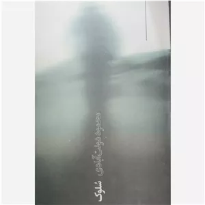 سلوک - محمود دولت آبادی 