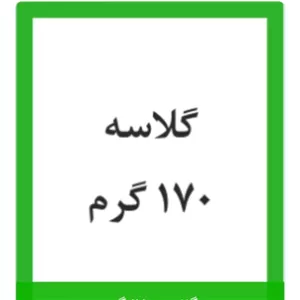 کاغذ گلاسه ( پس کرایه ) براق 170 گرمی کره ای 70 در 100  تعدادبسته 50 عدد