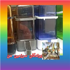 آبخوری پرنده 300 سی سی یک عددی مدل آرش سالنی