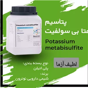 پتاسیم متابی سولفیت یک کیلویی برند نوترون شیمی نگهدارنده 