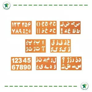 شابلون حروف و اعداد (کاردرمانی ذهنی)