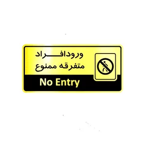 تابلو اداری طرح ورود افراد متفرقه ممنوع کد 1400