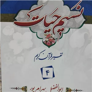 کتاب نسیم حیات تفسیر قران کریم جز چهارم چاپ هفدهم با ویراست جدید 