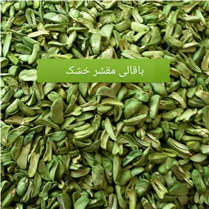 باقالی مقشر خشک لتحر کاشان بسیار سبز و در اندازه متوسط و زمان پخت کوتاه هست وعالی