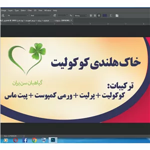 
خاک وکود آماده خاک برگوکمپوست وپرلیت
ترکیبی عالی