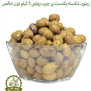 14 کیلو زیتون شکسته سنتی سایزممتاز اصل طارم ارگانیک چرب روغنی فراوری بدون سود و مواد فقط با نمک.بدون حتی یک برگ و خرابی 