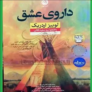 کتاب داروی عشق اثر لوییز اردریک با ترجمه سید سعید کلاتی 