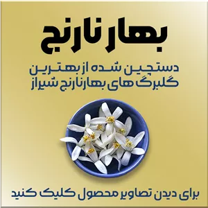 بهار نارنج شیراز کیفیت خوب، 1404، پاک شده و تمیز، خوشعطر و خوش رنگ (پس کرایه)