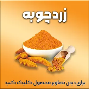 زردچوبه زعفرانی، اعلا درجه یک هندیِ اصل خوش رنگ و خوشعطر (پس کرایه) 
