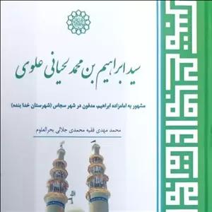 کتاب سید ابراهیم بن محمد لحیانی علوی
