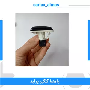 راهنما رو گلگیر پراید دودی طرح فابریک (دو عددی)