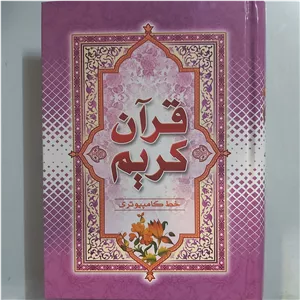 قرآن وزیری صلاه . قرآن کریم قطع وزیری خط کامپیوتری . قرآن خط درشت کامپیوتری . قرآن درشت خط کامپیوتری