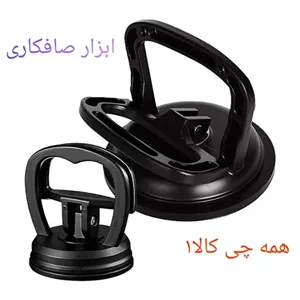 گیره صافکاری خودرو و وسایل دیگه  در چند رنگ با توجه به موجودی ارسال میشه