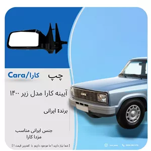 آیینه مزدا کارا زیر مدل 1400 سمت چپ (پس کرایه)