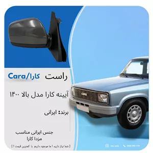 آیینه مزدا کارا بالا مدل 1400 سمت راست (پس کرایه)