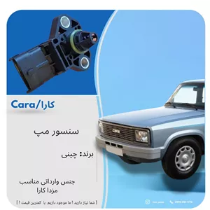 سنسور مپ مزدا کارا (پس کرایه)