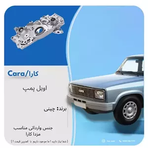 اویل پمپ چینی مزدا کارا (پس کرایه)