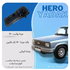باک مزدا 1600تک کابین (پس کرایه)