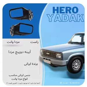 آینه دوپیچ سمت راست مناسب برای تمامی مزدا وانت (پس کرایه)