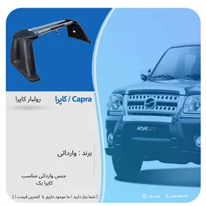 رولبار عقب کاپرا (پس کرایه)