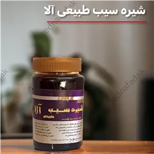 شیره سیب 450 گرمی آلا